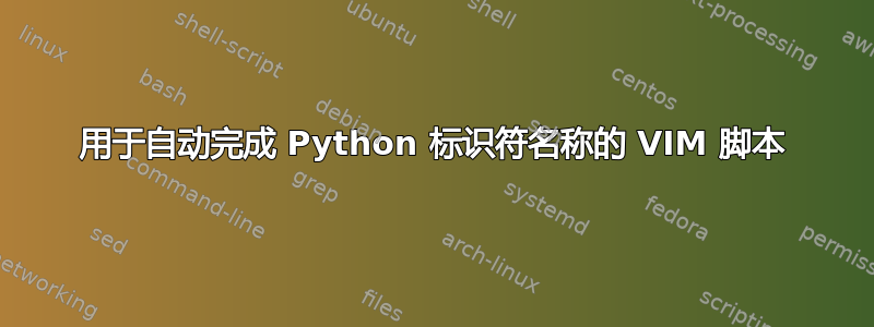 用于自动完成 Python 标识符名称的 VIM 脚本