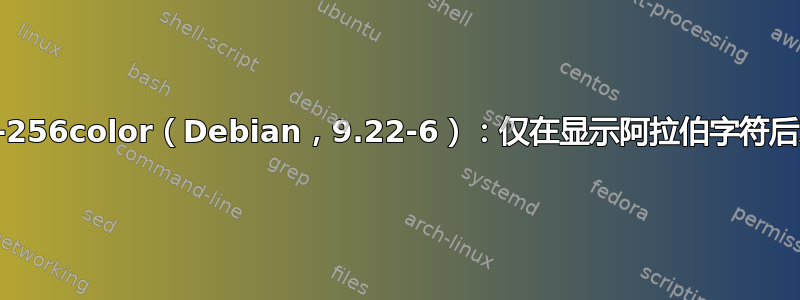 rxvt-unicode-256color（Debian，9.22-6）：仅在显示阿拉伯字符后才显示盲文字符