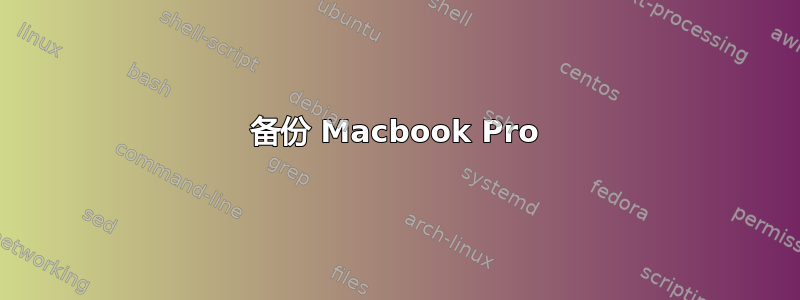 备份 Macbook Pro