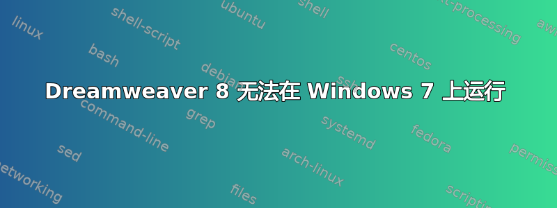 Dreamweaver 8 无法在 Windows 7 上运行