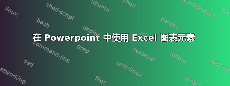 在 Powerpoint 中使用 Excel 图表元素