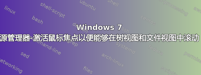 Windows 7 资源管理器-激活鼠标焦点以便能够在树视图和文件视图中滚动？