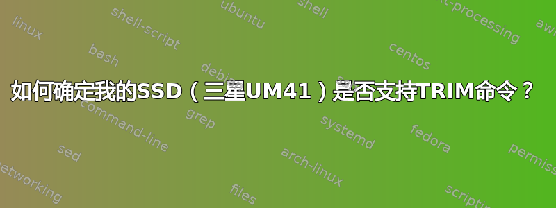 如何确定我的SSD（三星UM41）是否支持TRIM命令？