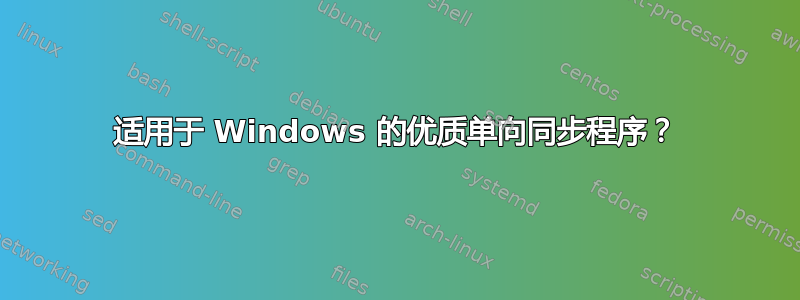 适用于 Windows 的优质单向同步程序？