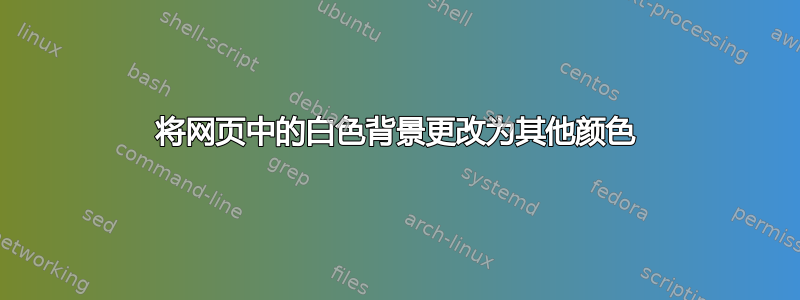 将网页中的白色背景更改为其他颜色