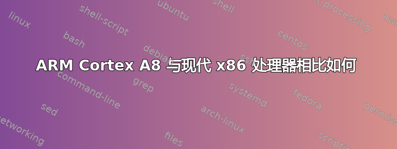 ARM Cortex A8 与现代 x86 处理器相比如何