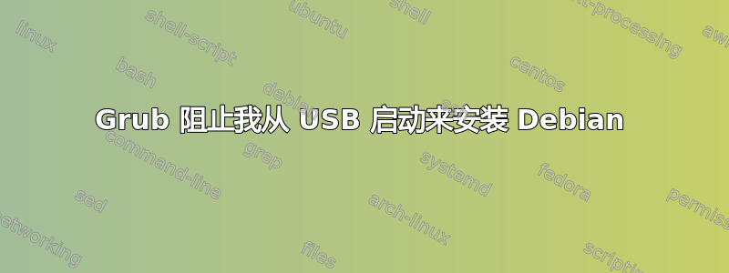 Grub 阻止我从 USB 启动来安装 Debian