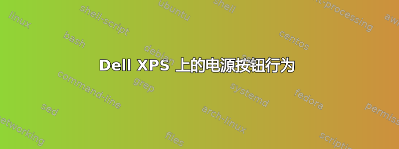 Dell XPS 上的电源按钮行为