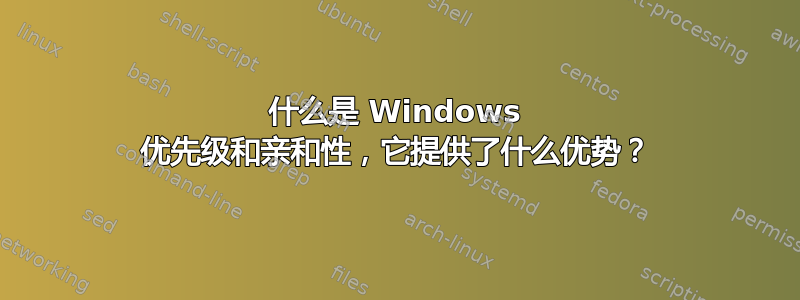 什么是 Windows 优先级和亲和性，它提供了什么优势？