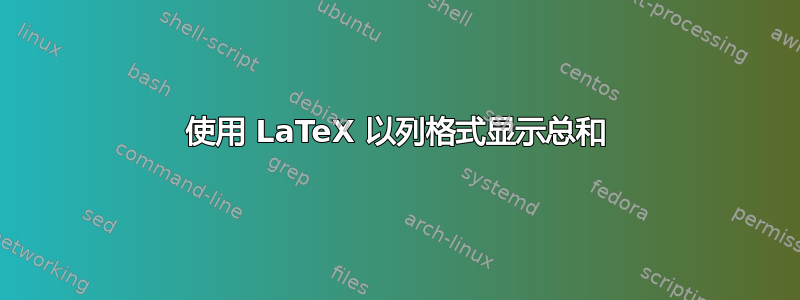 使用 LaTeX 以列格式显示总和