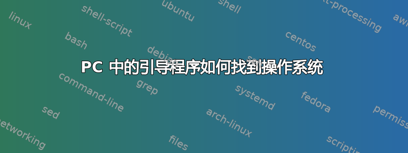 PC 中的引导程序如何找到操作系统