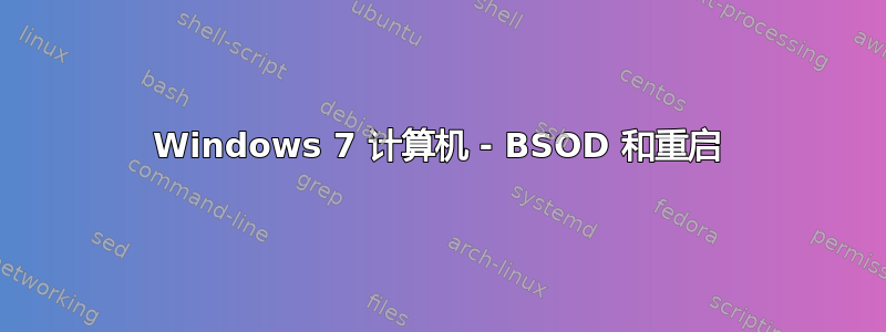 Windows 7 计算机 - BSOD 和重启