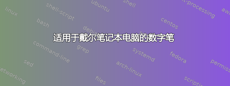 适用于戴尔笔记本电脑的数字笔