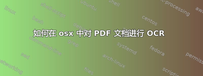 如何在 osx 中对 PDF 文档进行 OCR 