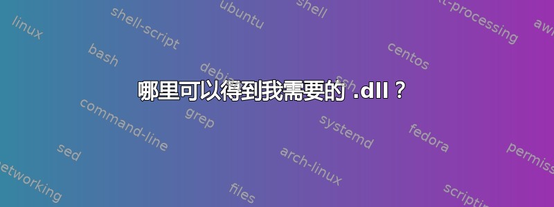 哪里可以得到我需要的 .dll？