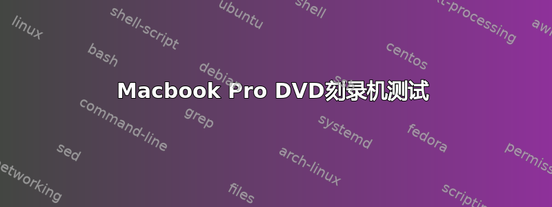 Macbook Pro DVD刻录机测试