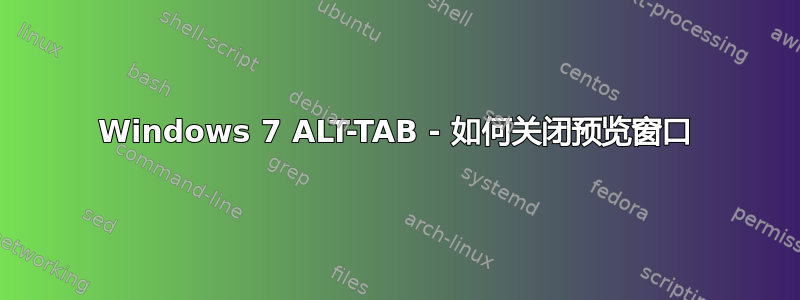 Windows 7 ALT-TAB - 如何关闭预览窗口