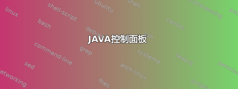 JAVA控制面板