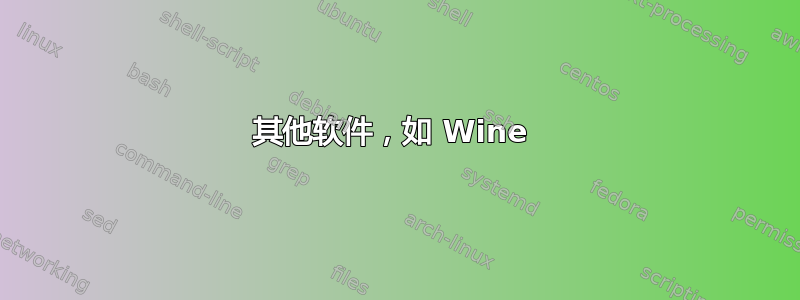 其他软件，如 Wine 