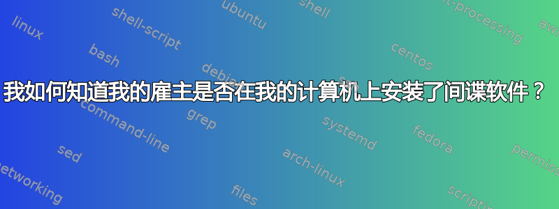 我如何知道我的雇主是否在我的计算机上安装了间谍软件？