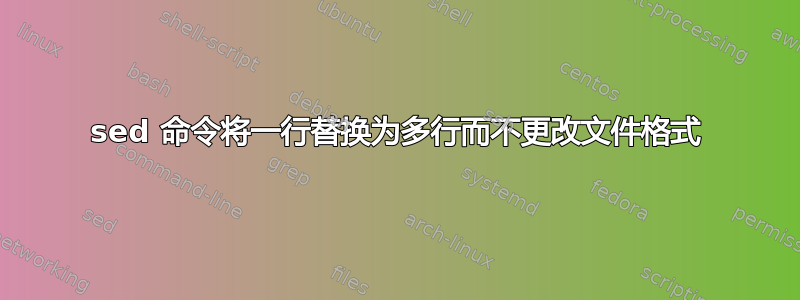 sed 命令将一行替换为多行而不更改文件格式