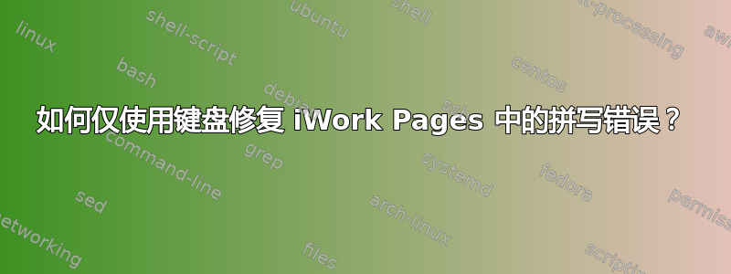 如何仅使用键盘修复 iWork Pages 中的拼写错误？