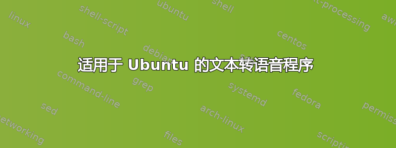 适用于 Ubuntu 的文本转语音程序