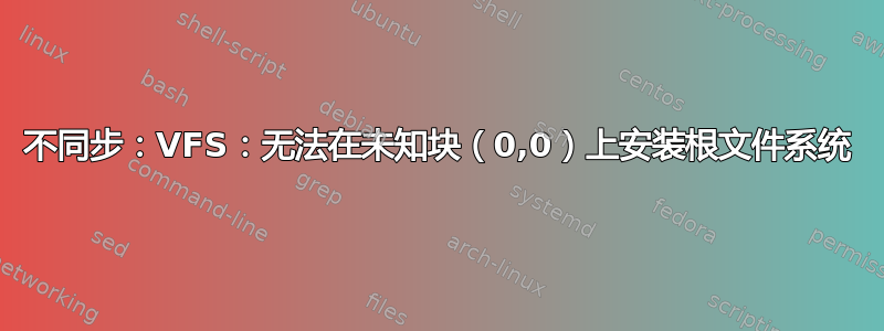 不同步：VFS：无法在未知块（0,0）上安装根文件系统