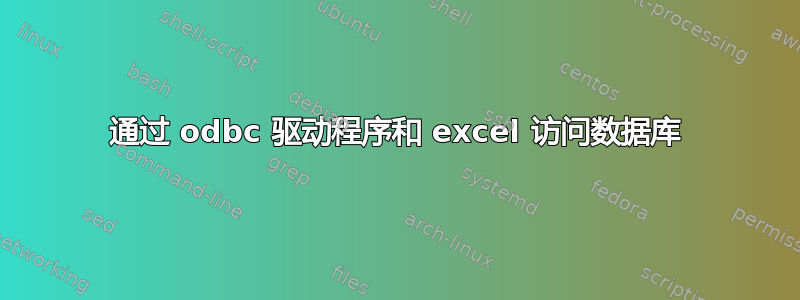 通过 odbc 驱动程序和 excel 访问数据库