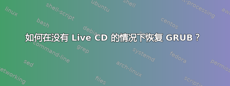 如何在没有 Live CD 的情况下恢复 GRUB？