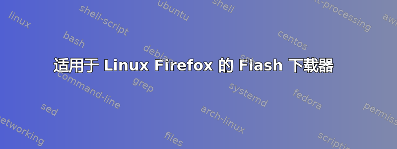 适用于 Linux Firefox 的 Flash 下载器 