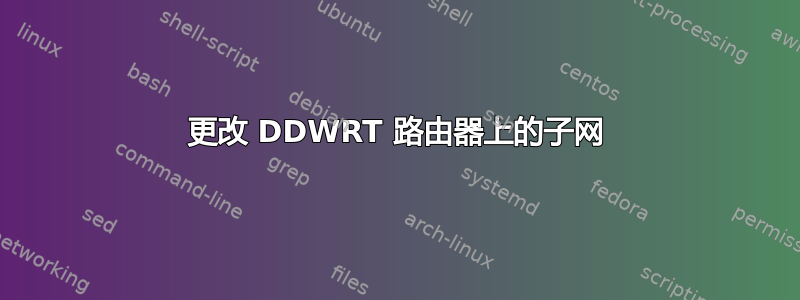 更改 DDWRT 路由器上的子网