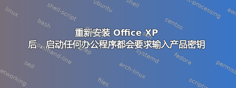 重新安装 Office XP 后，启动任何办公程序都会要求输入产品密钥