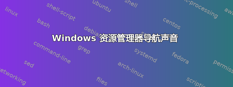 Windows 资源管理器导航声音