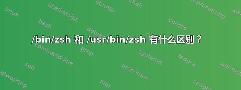 /bin/zsh 和 /usr/bin/zsh 有什么区别？ 