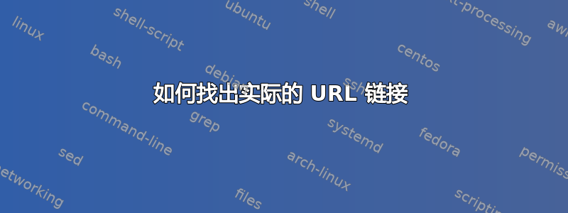 如何找出实际的 URL 链接