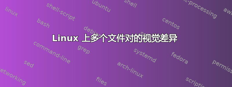 Linux 上多个文件对的视觉差异