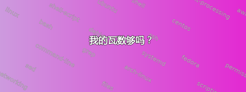 我的瓦数够吗？