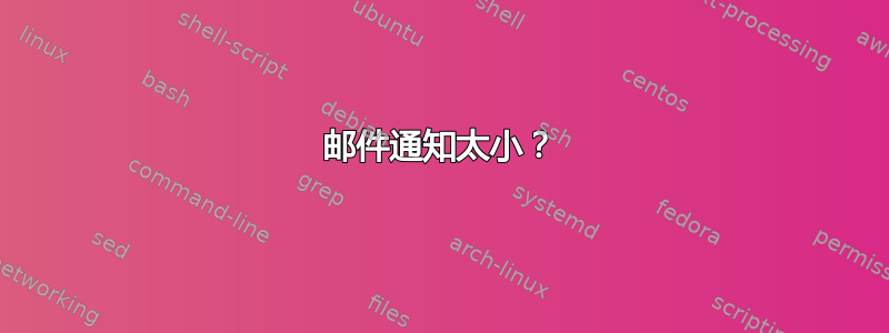 邮件通知太小？