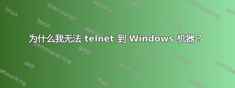 为什么我无法 telnet 到 Windows 机器？