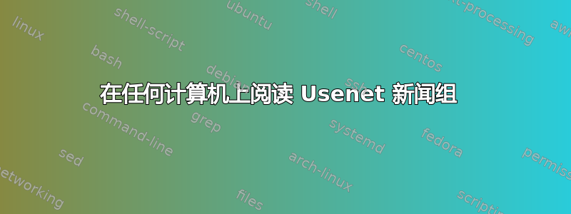 在任何计算机上阅读 Usenet 新闻组 