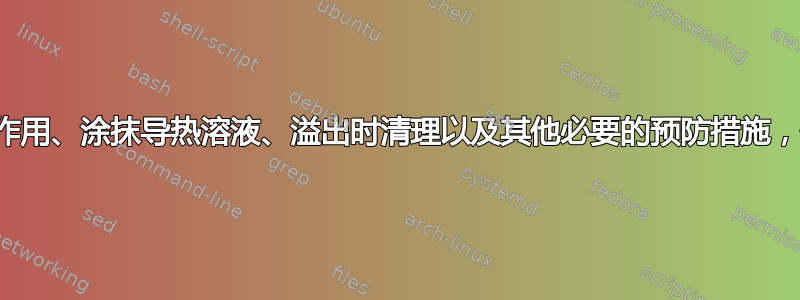 防静电腕带的作用、涂抹导热溶液、溢出时清理以及其他必要的预防措施，保护您的主板