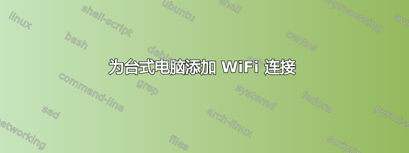 为台式电脑添加 WiFi 连接