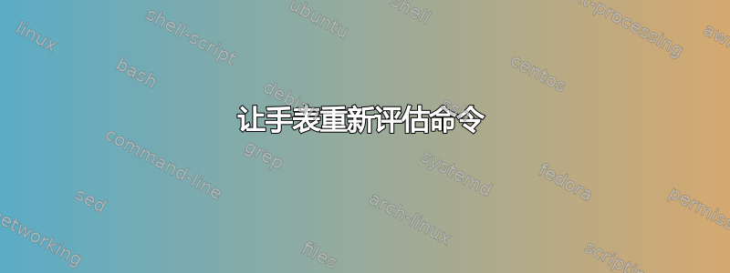 让手表重新评估命令