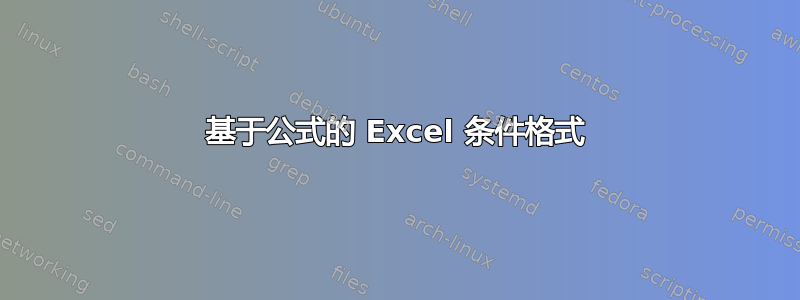 基于公式的 Excel 条件格式