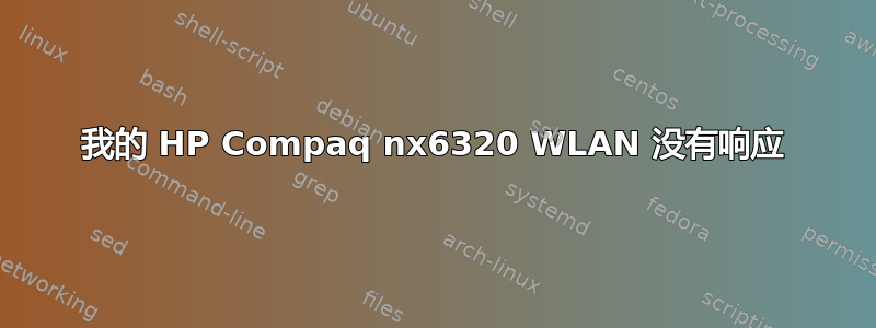 我的 HP Compaq nx6320 WLAN 没有响应