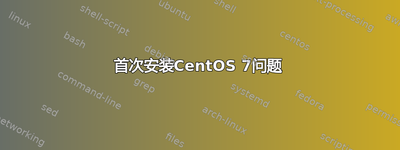 首次安装CentOS 7问题