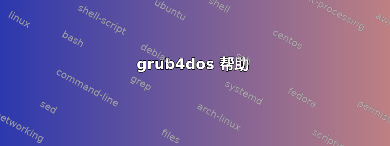 grub4dos 帮助