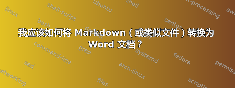 我应该如何将 Markdown（或类似文件）转换为 Word 文档？