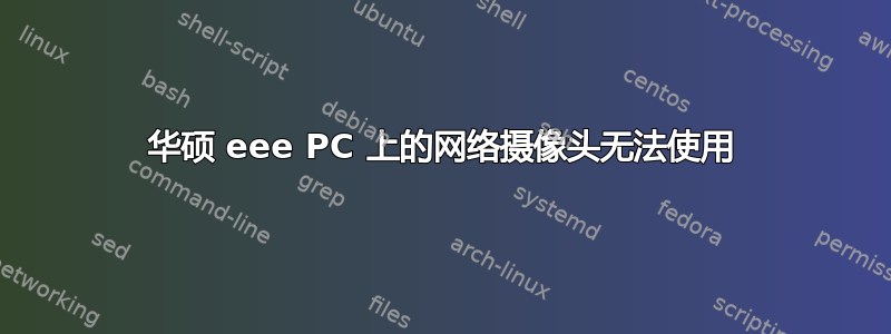 华硕 eee PC 上的网络摄像头无法使用